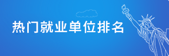 热门就业单位排名