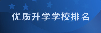 优质升学学校排名