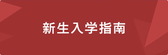 新生入学指南